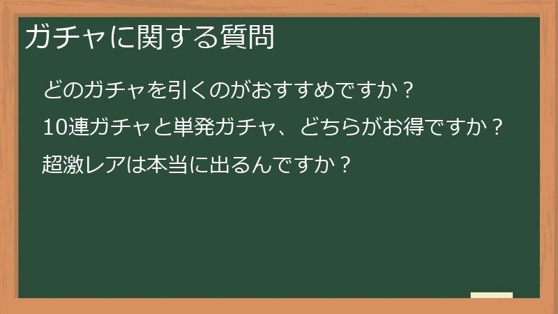 ガチャに関する質問