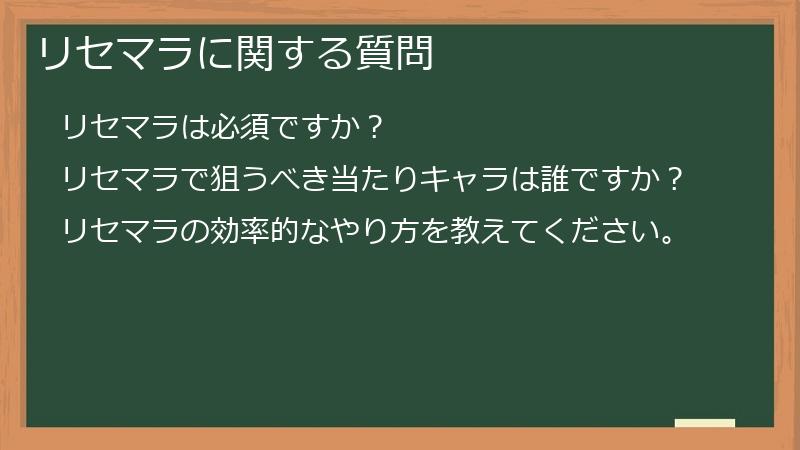 リセマラに関する質問