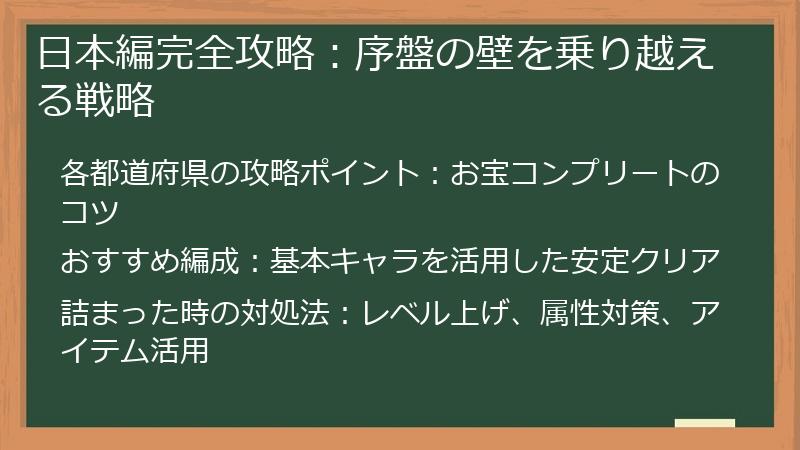 日本編完全攻略：序盤の壁を乗り越える戦略