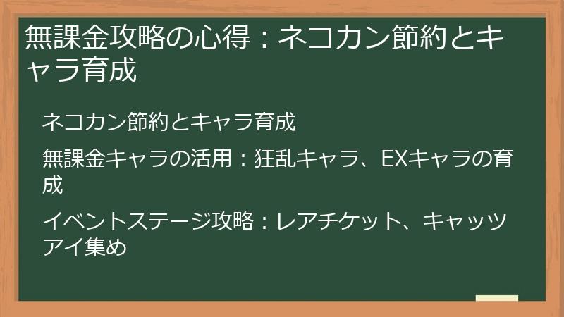 無課金攻略の心得：ネコカン節約とキャラ育成