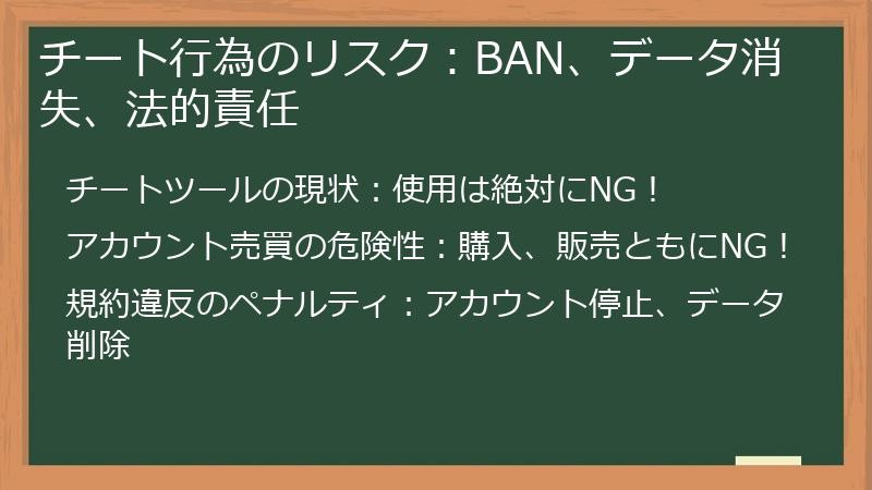 チート行為のリスク：BAN、データ消失、法的責任