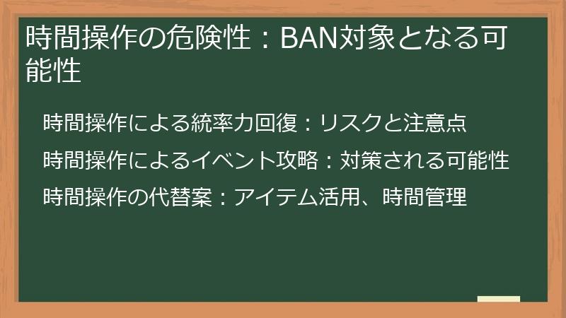 時間操作の危険性：BAN対象となる可能性
