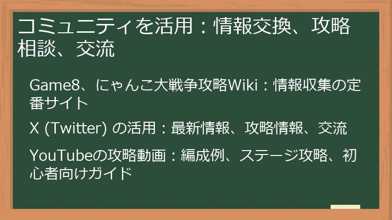 コミュニティを活用:情報交換、攻略相談、交流