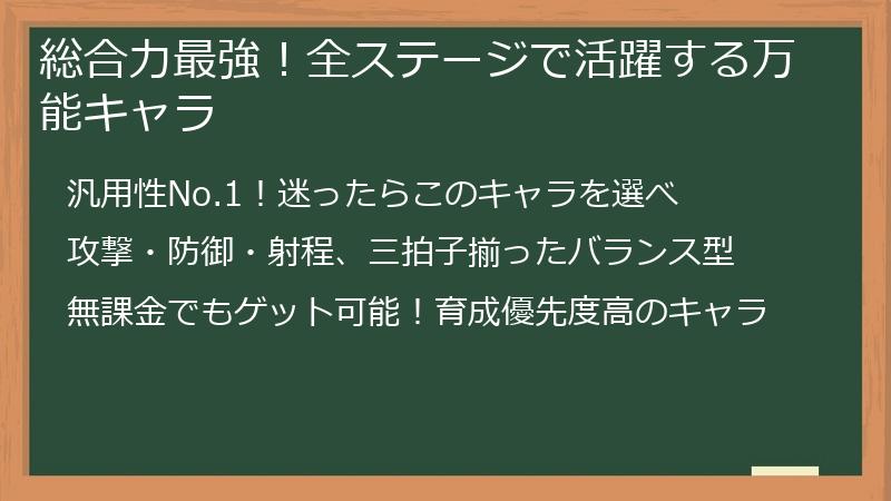 総合力最強！全ステージで活躍する万能キャラ