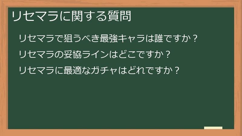 リセマラに関する質問