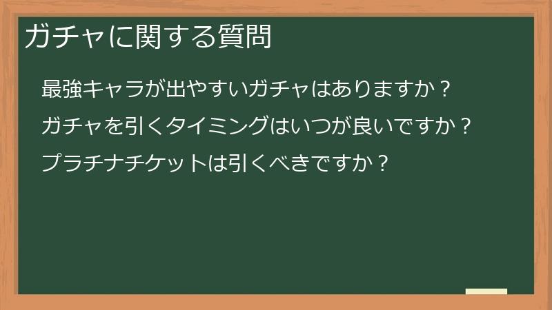 ガチャに関する質問