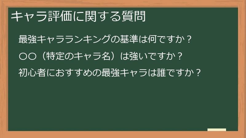 キャラ評価に関する質問