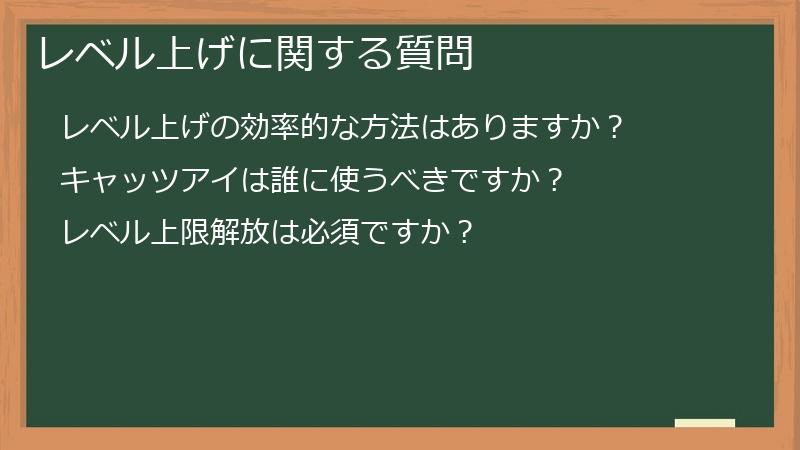 レベル上げに関する質問