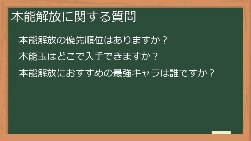 本能解放に関する質問