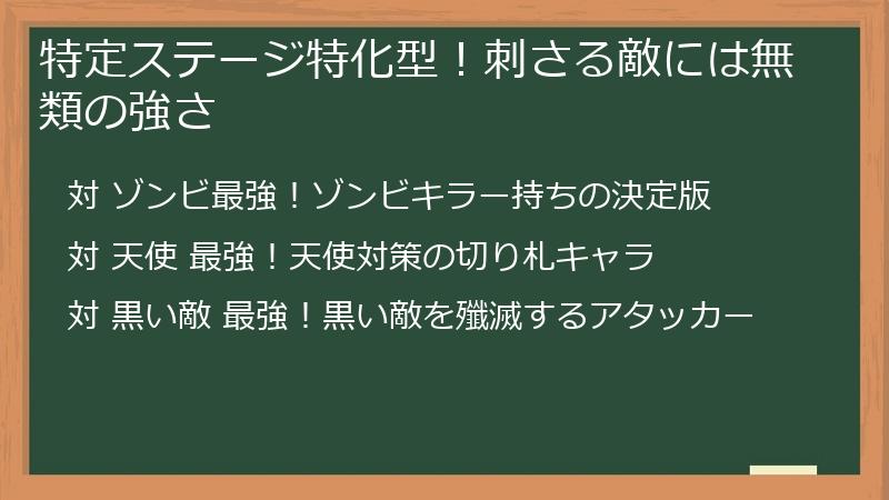 特定ステージ特化型！刺さる敵には無類の強さ