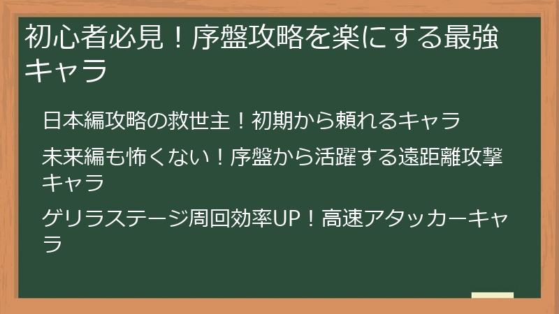 初心者必見！序盤攻略を楽にする最強キャラ
