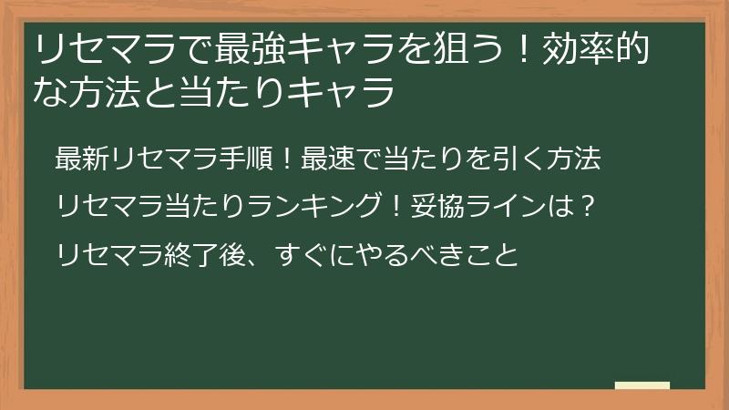 リセマラで最強キャラを狙う！効率的な方法と当たりキャラ