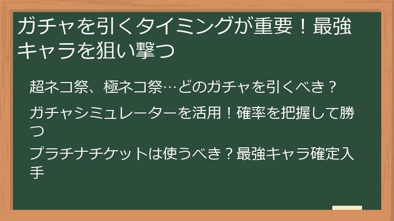 ガチャを引くタイミングが重要！最強キャラを狙い撃つ