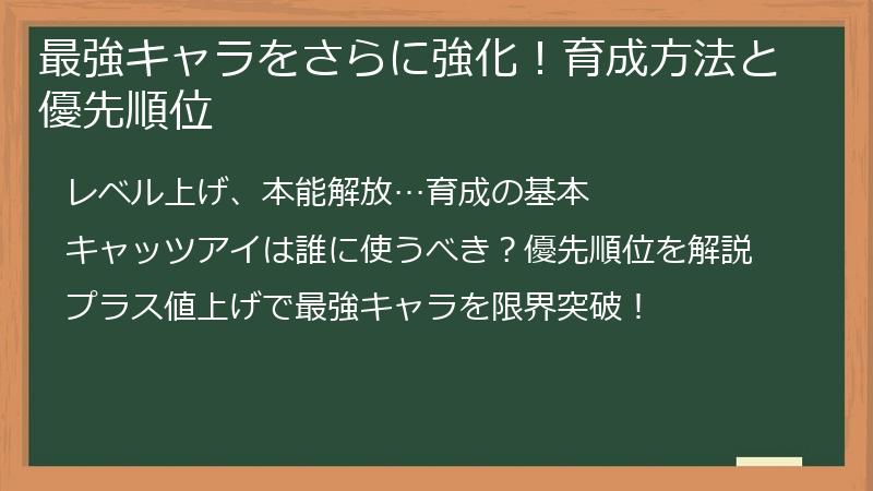 最強キャラをさらに強化！育成方法と優先順位