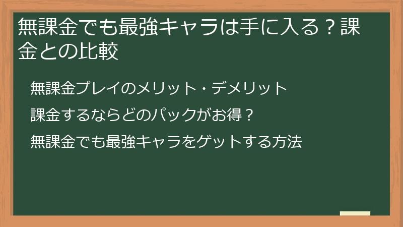 無課金でも最強キャラは手に入る？課金との比較