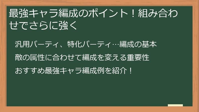 最強キャラ編成のポイント！組み合わせでさらに強く