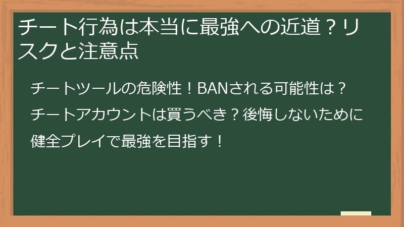 チート行為は本当に最強への近道？リスクと注意点