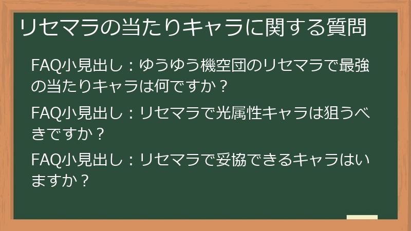 リセマラの当たりキャラに関する質問