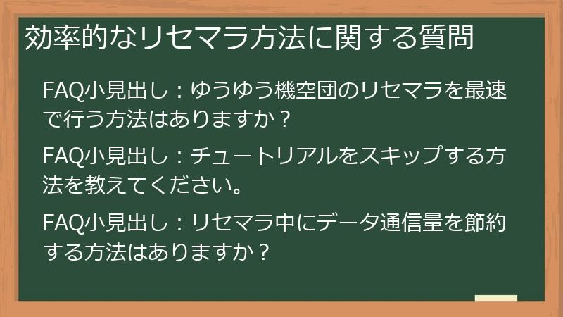 効率的なリセマラ方法に関する質問