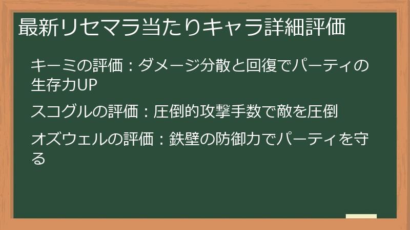 最新リセマラ当たりキャラ詳細評価