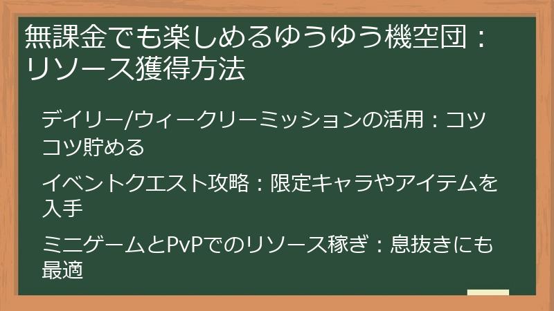 無課金でも楽しめるゆうゆう機空団：リソース獲得方法