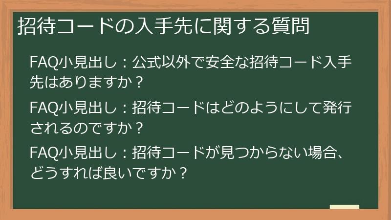 招待コードの入手先に関する質問