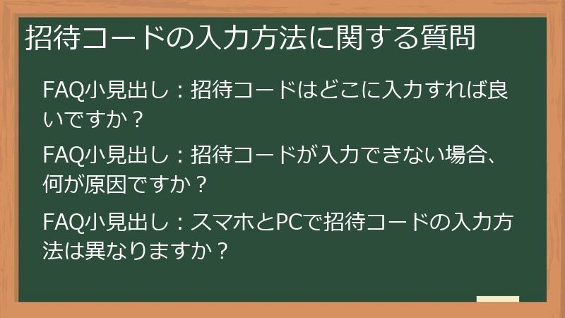招待コードの入力方法に関する質問