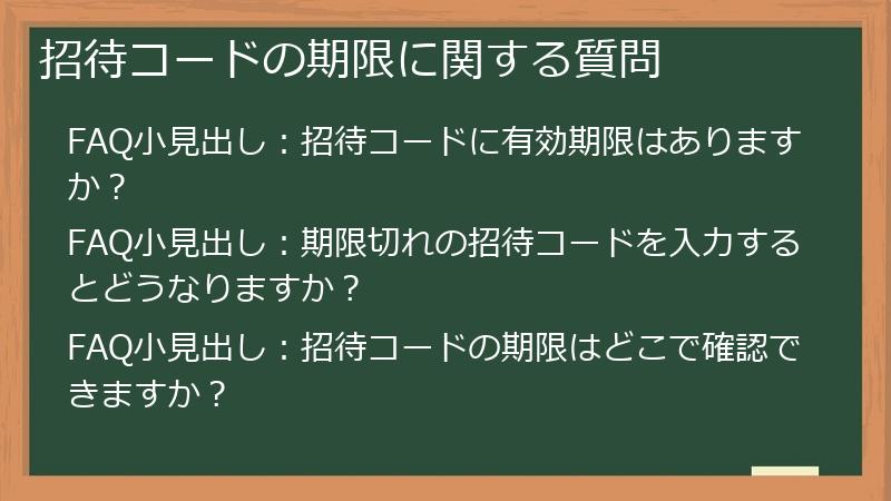 招待コードの期限に関する質問