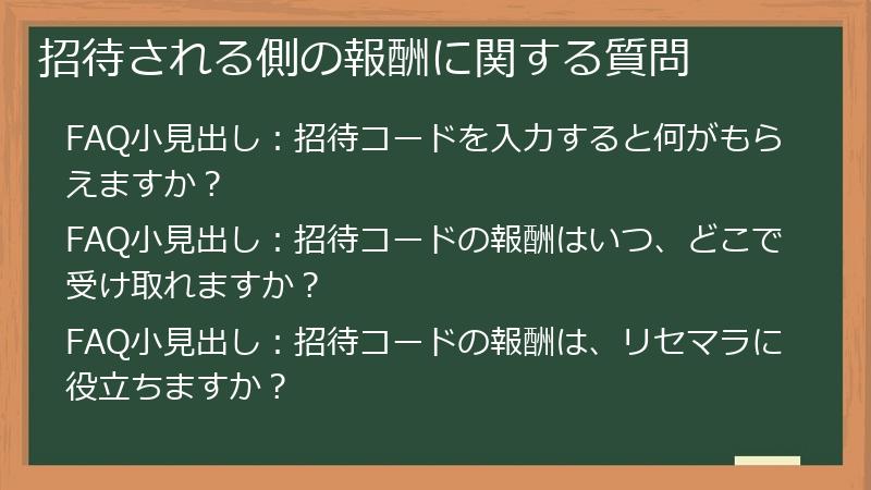 招待される側の報酬に関する質問