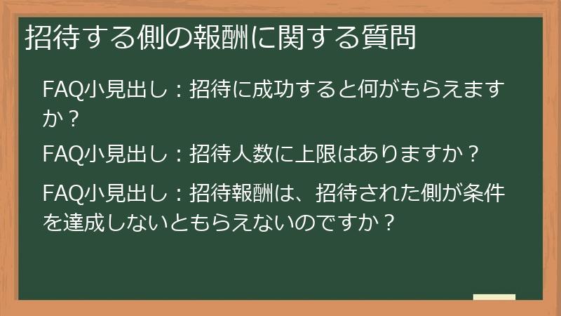 招待する側の報酬に関する質問