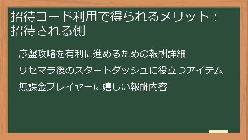 招待コード利用で得られるメリット：招待される側