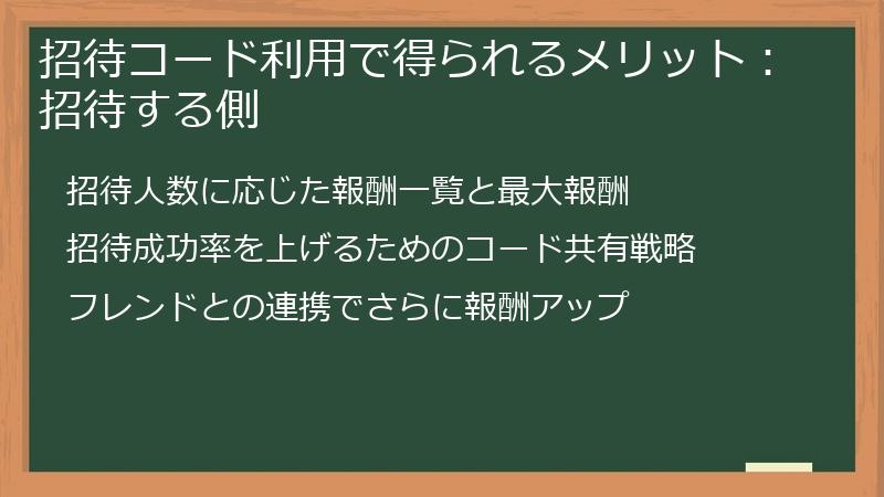 招待コード利用で得られるメリット：招待する側