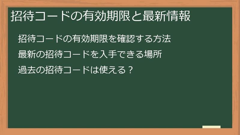 招待コードの有効期限と最新情報