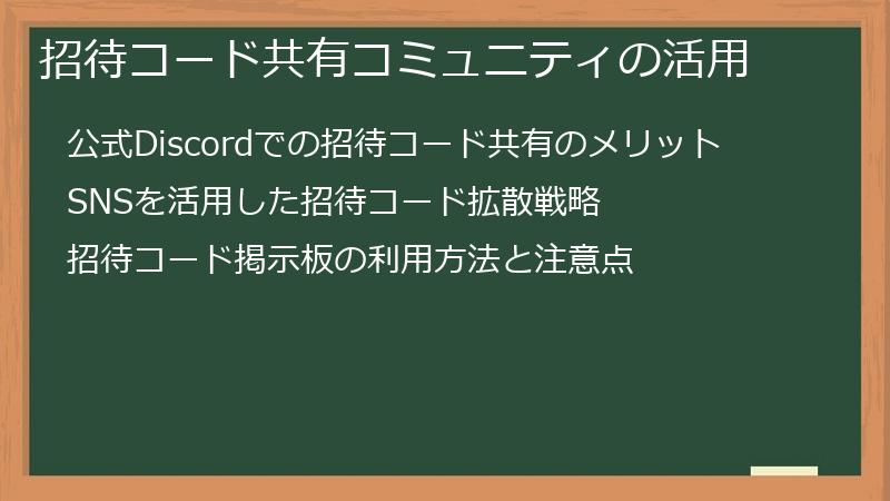 招待コード共有コミュニティの活用