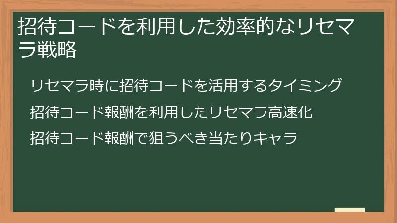招待コードを利用した効率的なリセマラ戦略