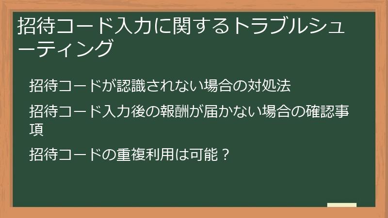 招待コード入力に関するトラブルシューティング