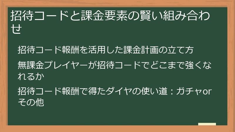 招待コードと課金要素の賢い組み合わせ