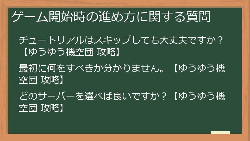 ゲーム開始時の進め方に関する質問