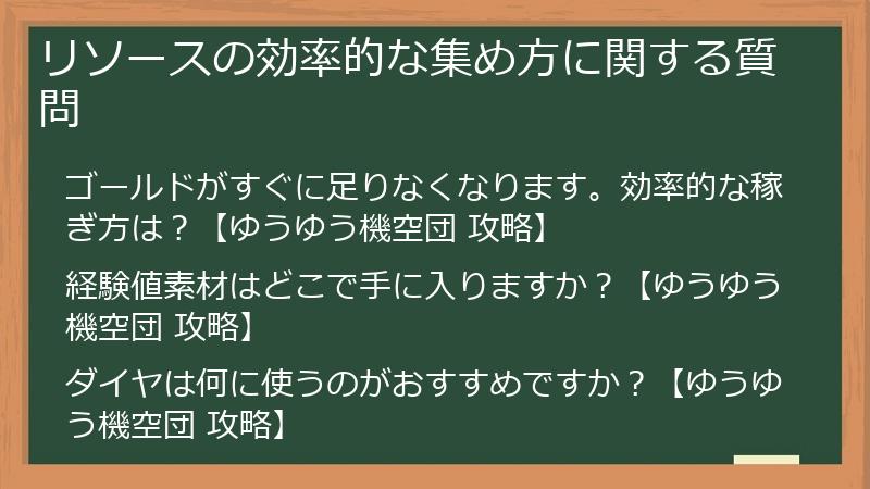 リソースの効率的な集め方に関する質問