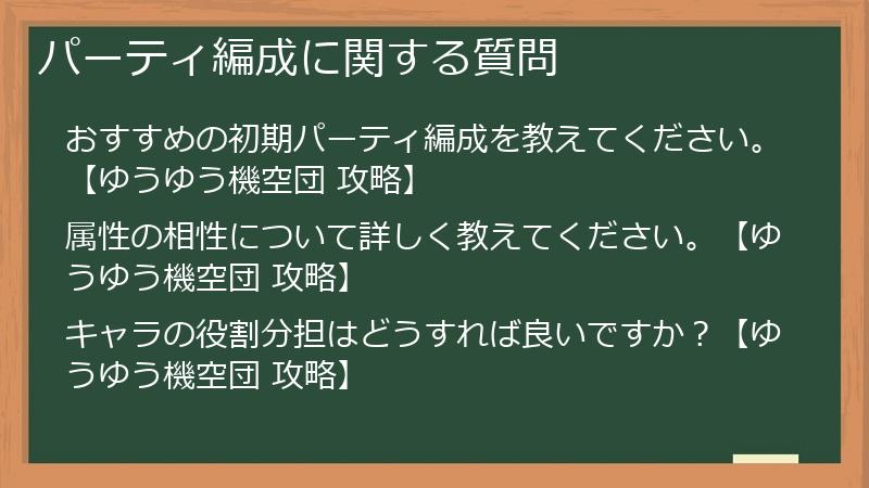 パーティ編成に関する質問