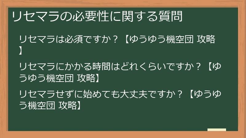 リセマラの必要性に関する質問