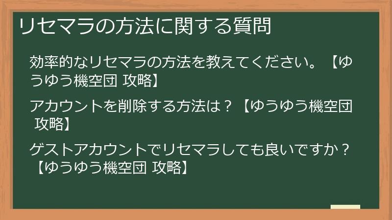リセマラの方法に関する質問