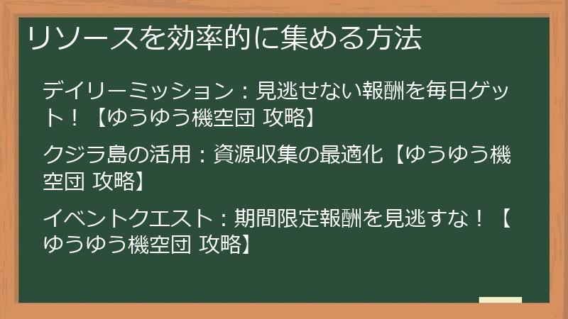 リソースを効率的に集める方法