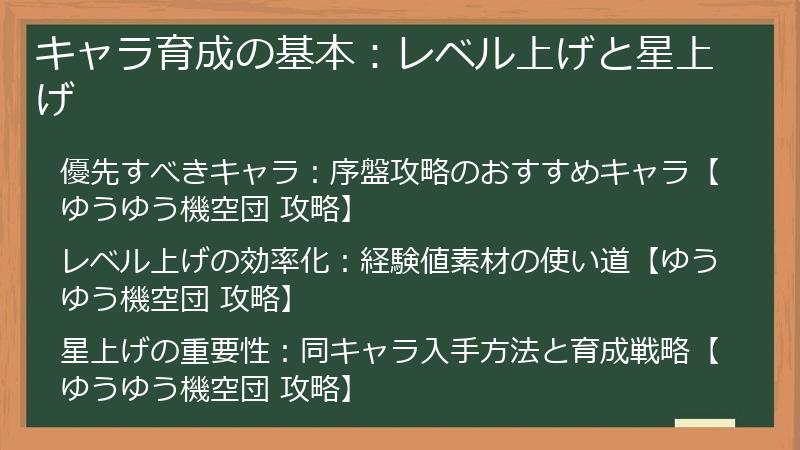 キャラ育成の基本：レベル上げと星上げ