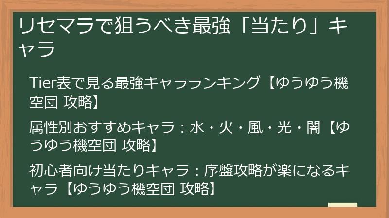 リセマラで狙うべき最強「当たり」キャラ