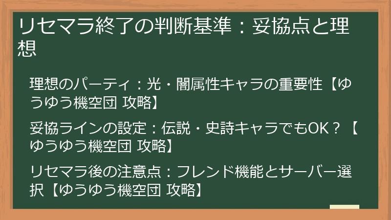 リセマラ終了の判断基準：妥協点と理想