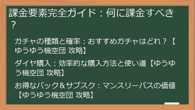 課金要素完全ガイド：何に課金すべき？