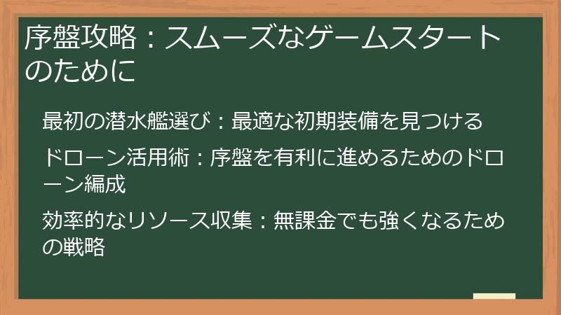 序盤攻略：スムーズなゲームスタートのために