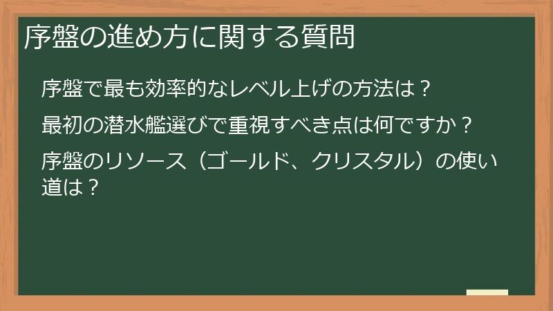 序盤の進め方に関する質問