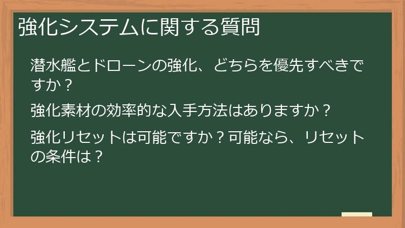 強化システムに関する質問